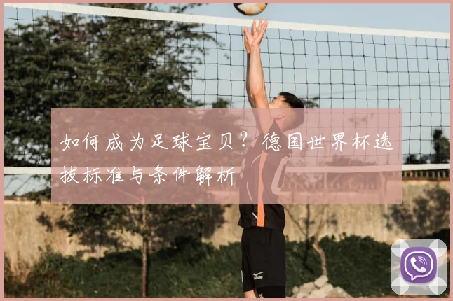 如何成为足球宝贝？德国世界杯选拔标准与条件解析