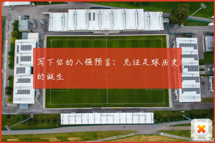 写下你的八强预言：见证足球历史的诞生