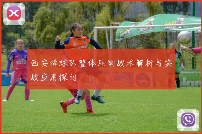 西安排球队整体压制战术解析与实战应用探讨