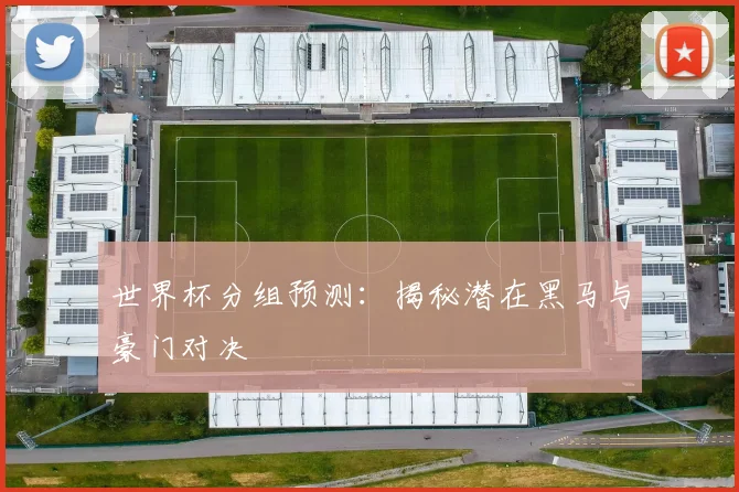 世界杯分组预测：揭秘潜在黑马与豪门对决