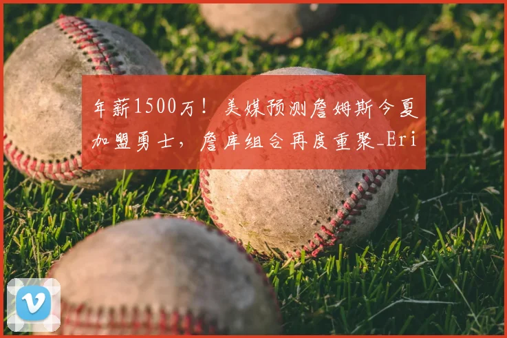 年薪1500万！美媒预测詹姆斯今夏加盟勇士，詹库组合再度重聚_Eric_球星_CBA