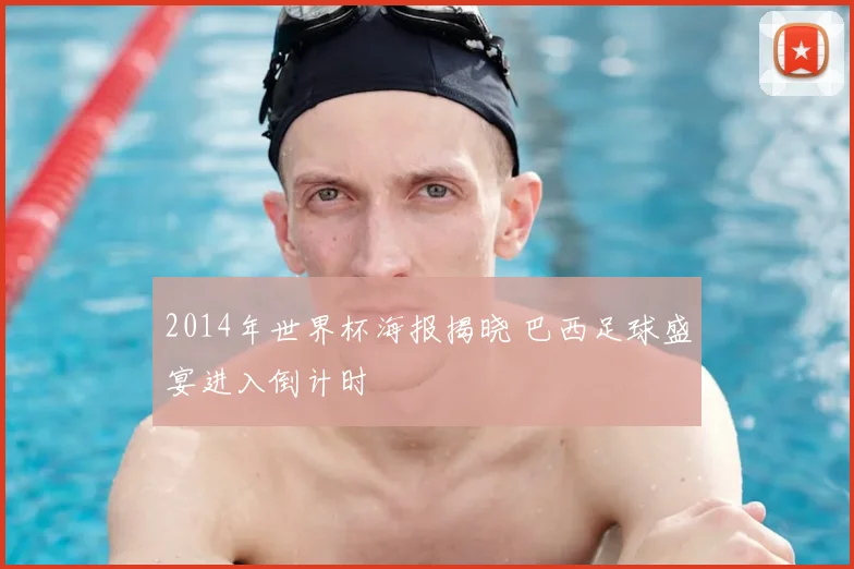2014年世界杯海报揭晓 巴西足球盛宴进入倒计时