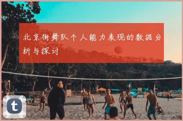 北京街舞队个人能力表现的数据分析与探讨