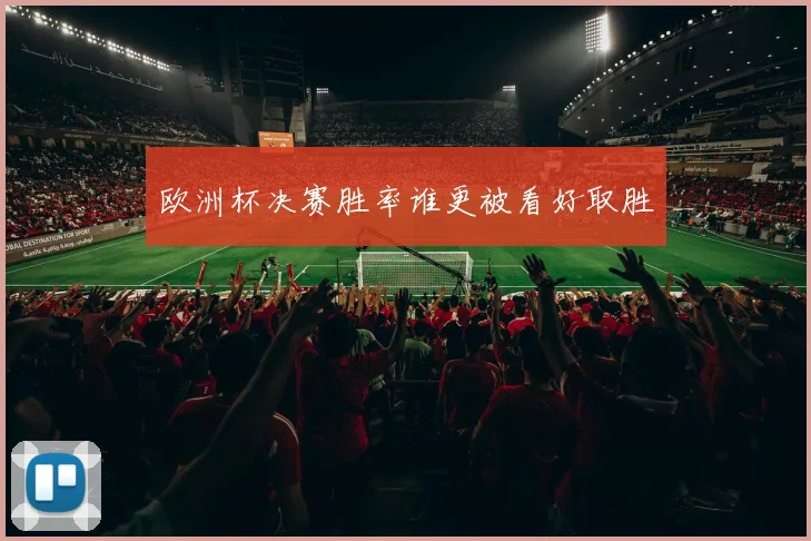 欧洲杯决赛胜率谁更被看好取胜