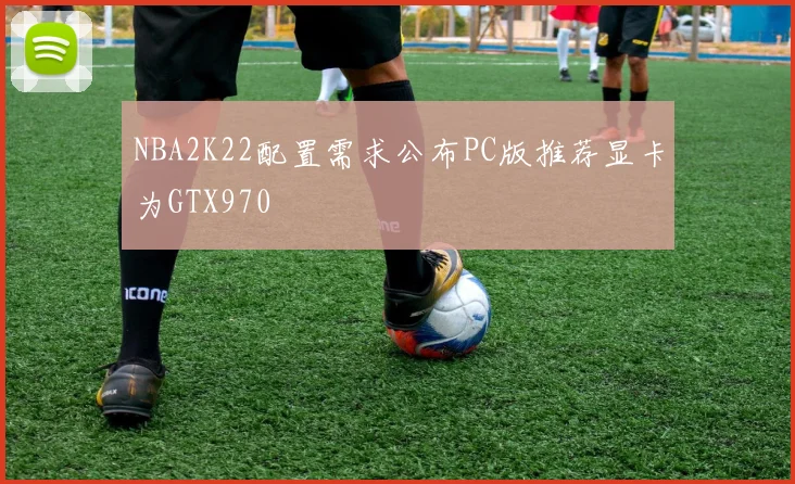 NBA2K22配置需求公布PC版推荐显卡为GTX970