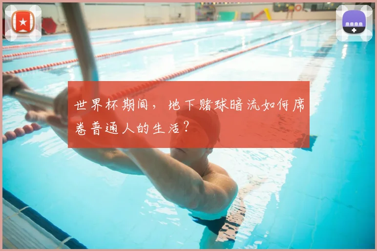 世界杯期间，地下赌球暗流如何席卷普通人的生活？