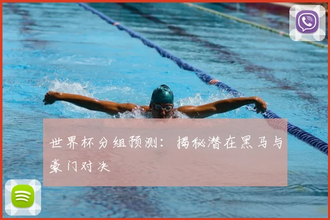 世界杯分组预测:揭秘潜在黑马与豪门对决