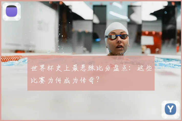 世界杯史上最悬殊比分盘点：这些比赛为何成为传奇？