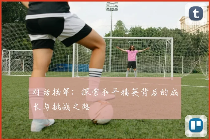 对话杨军：探索和平精英背后的成长与挑战之路
