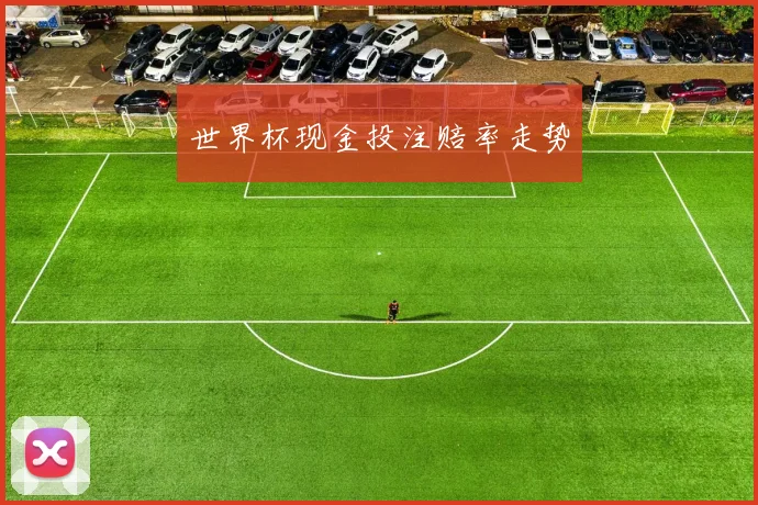世界杯现金投注赔率走势