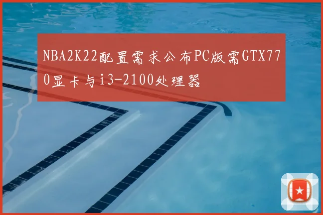 NBA2K22配置需求公布PC版需GTX770显卡与i3-2100处理器