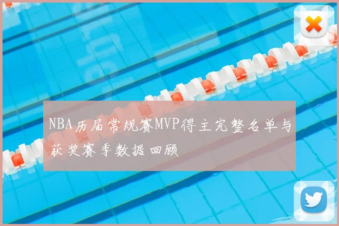 NBA历届常规赛MVP得主完整名单与获奖赛季数据回顾