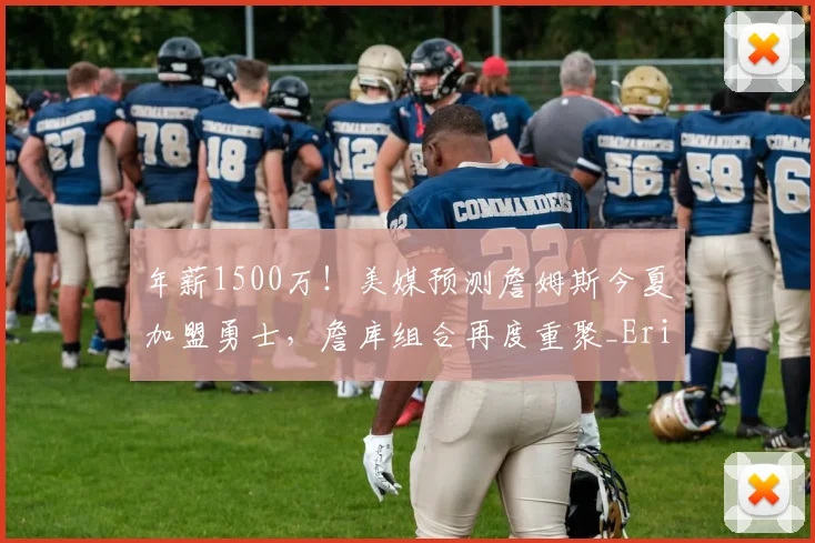 年薪1500万！美媒预测詹姆斯今夏加盟勇士，詹库组合再度重聚_Eric_球星_CBA