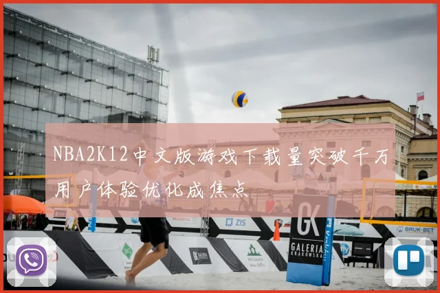 NBA2K12中文版游戏下载量突破千万用户体验优化成焦点