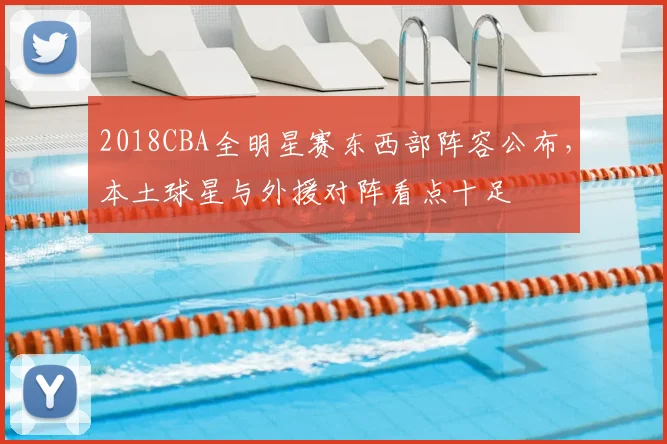 2018CBA全明星赛东西部阵容公布，本土球星与外援对阵看点十足