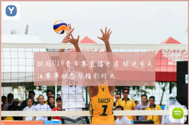 欧冠U19青年赛直播开启 球迷可关注赛事动态与精彩对决