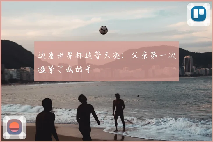 边看世界杯边等天亮：父亲第一次握紧了我的手
