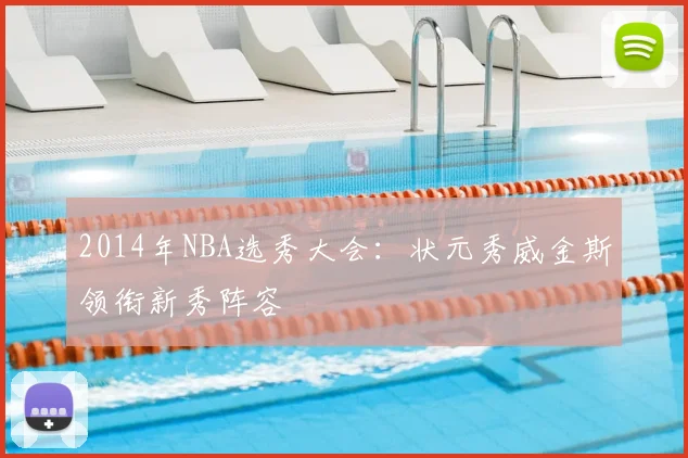 2014年NBA选秀大会：状元秀威金斯领衔新秀阵容