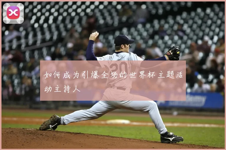 如何成为引爆全场的世界杯主题活动主持人