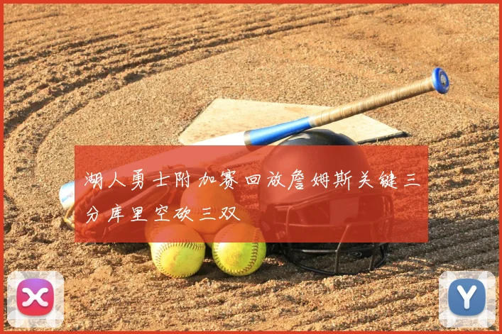湖人勇士附加赛回放詹姆斯关键三分库里空砍三双