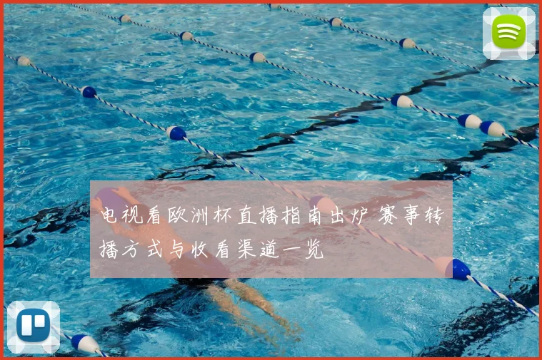 电视看欧洲杯直播指南出炉 赛事转播方式与收看渠道一览