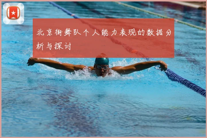 北京街舞队个人能力表现的数据分析与探讨