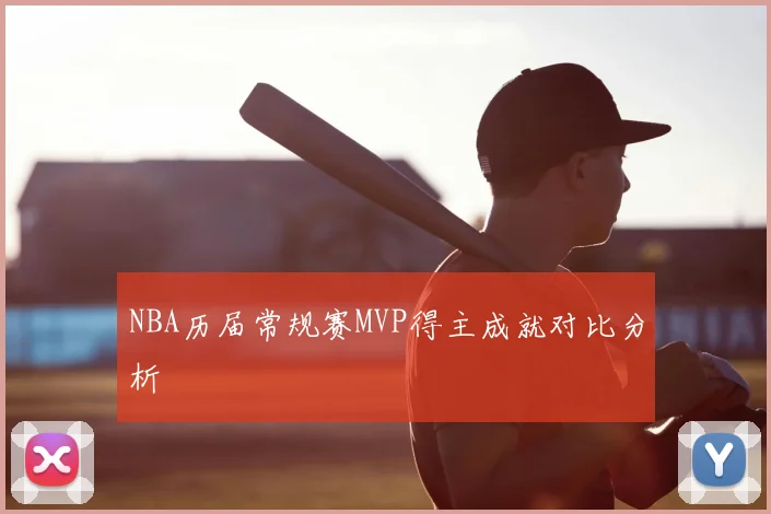 NBA历届常规赛MVP得主成就对比分析