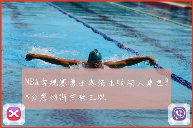 NBA常规赛勇士客场击败湖人库里38分詹姆斯空砍三双