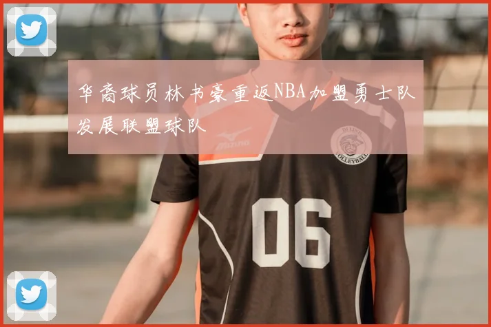 华裔球员林书豪重返NBA加盟勇士队发展联盟球队