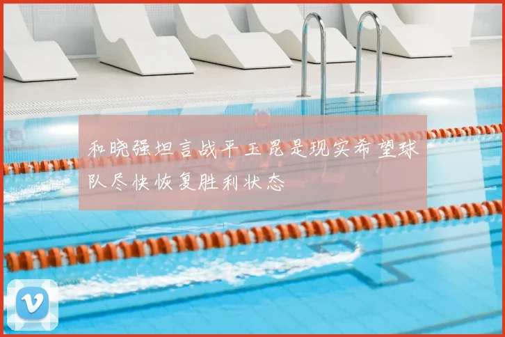 和晓强坦言战平玉昆是现实希望球队尽快恢复胜利状态