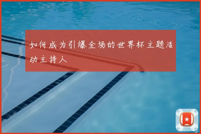 如何成为引爆全场的世界杯主题活动主持人