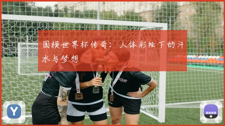 国模世界杯传奇:人体彩绘下的汗水与梦想