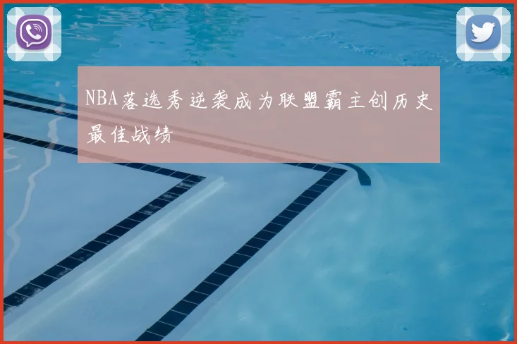 NBA落选秀逆袭成为联盟霸主创历史最佳战绩