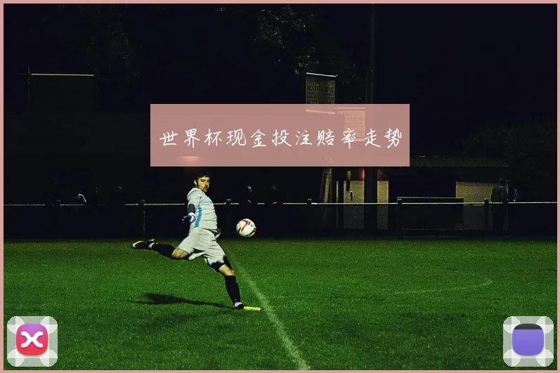 世界杯现金投注赔率走势