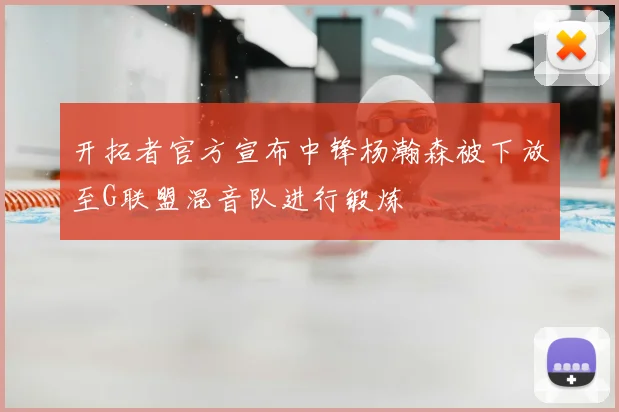 开拓者官方宣布中锋杨瀚森被下放至G联盟混音队进行锻炼