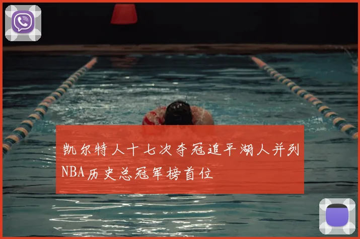 凯尔特人十七次夺冠追平湖人并列NBA历史总冠军榜首位