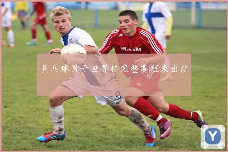 乒乓球男子世界杯完整赛程表出炉