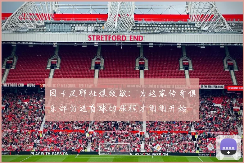 因卡皮耶社媒致敬：为这家传奇俱乐部打进首球的旅程才刚刚开始