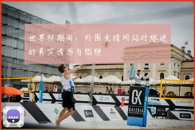 世界杯期间,外围竞猜网站对球迷的真实诱惑与陷阱