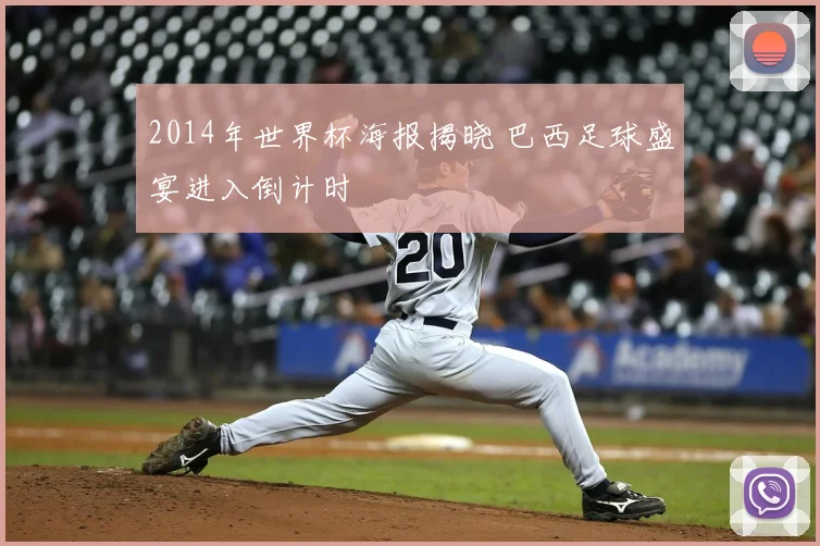 2014年世界杯海报揭晓 巴西足球盛宴进入倒计时