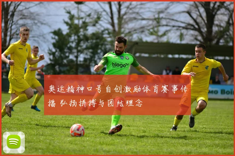 奥运精神口号自创激励体育赛事传播 弘扬拼搏与团结理念