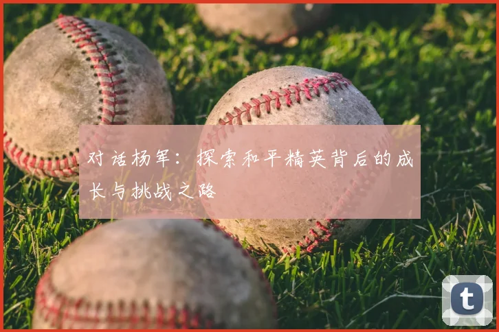 对话杨军：探索和平精英背后的成长与挑战之路