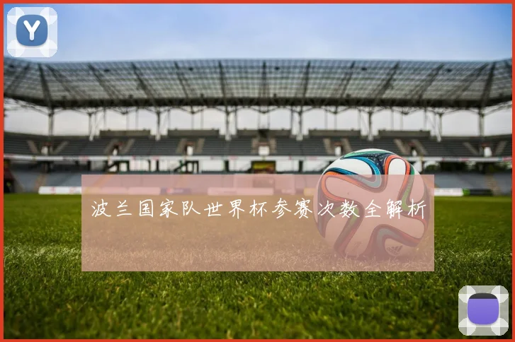 波兰国家队世界杯参赛次数全解析