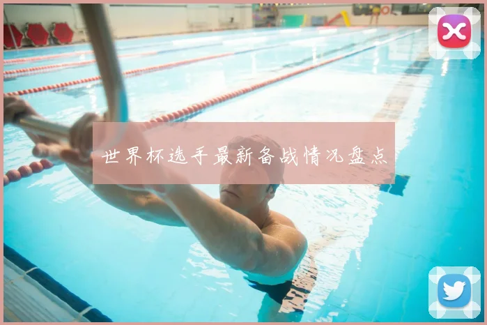 世界杯选手最新备战情况盘点