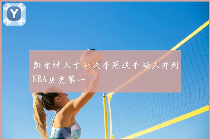 凯尔特人十七次夺冠追平湖人并列NBA历史第一