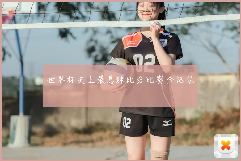 世界杯史上最悬殊比分比赛全记录