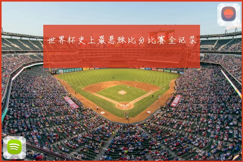 世界杯史上最悬殊比分比赛全记录