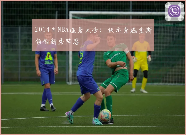 2014年NBA选秀大会:状元秀威金斯领衔新秀阵容