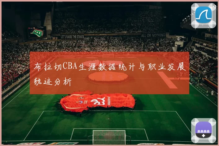 布拉切CBA生涯数据统计与职业发展轨迹分析