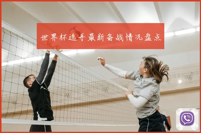 世界杯选手最新备战情况盘点